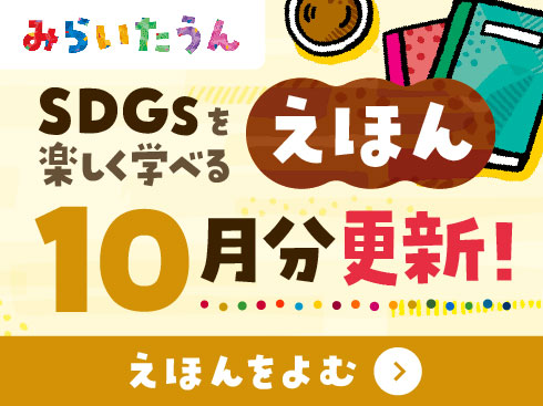 みらいたうん