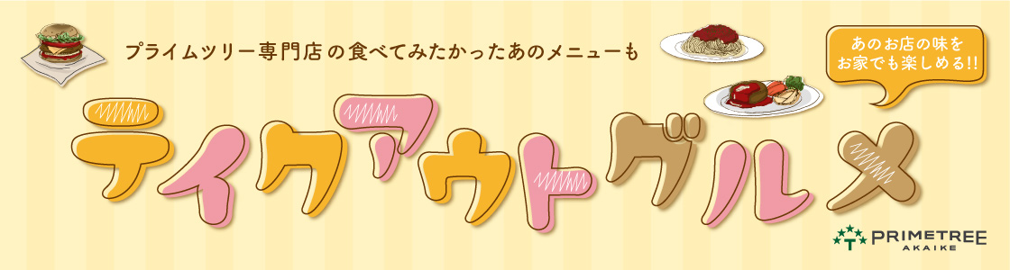 テイクアウトグルメタイトル画像