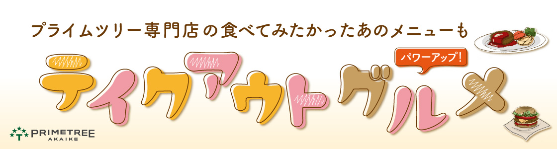 テイクアウトグルメタイトル画像