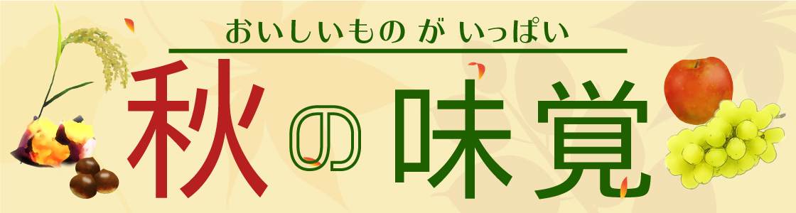 秋の味覚メニュー