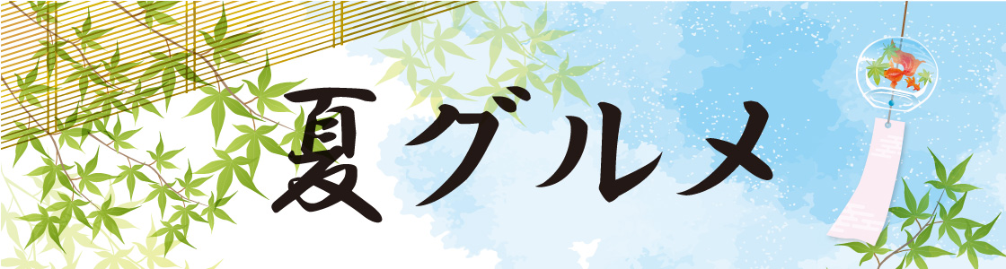 夏グルメ