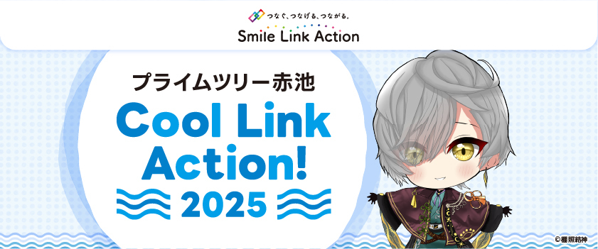 Cool Link Action！2025