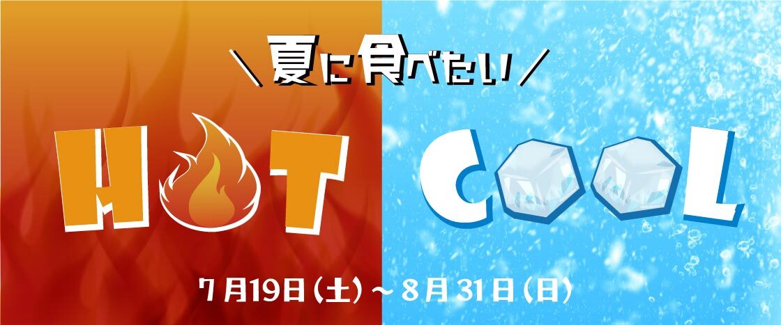 夏に食べたい！　HOT&COOL