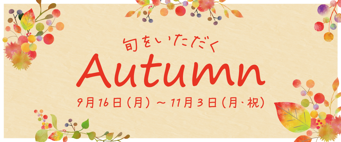 旬をいただく～Autumn～
