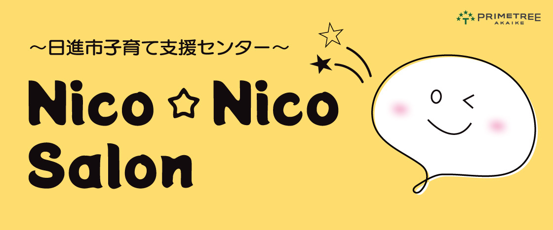 Nico☆Nico Salon　～日進市子育て支援センター～