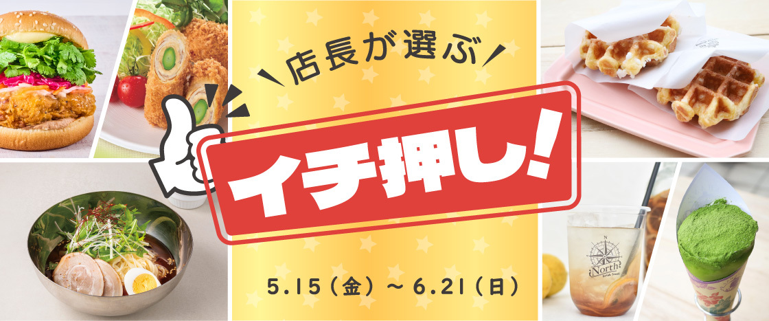 店長が選ぶ「イチ押し！」グルメ