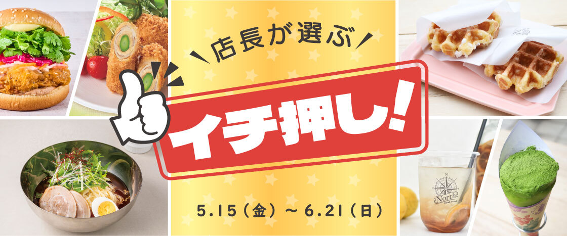 店長が選ぶ「イチ押し！」グルメ