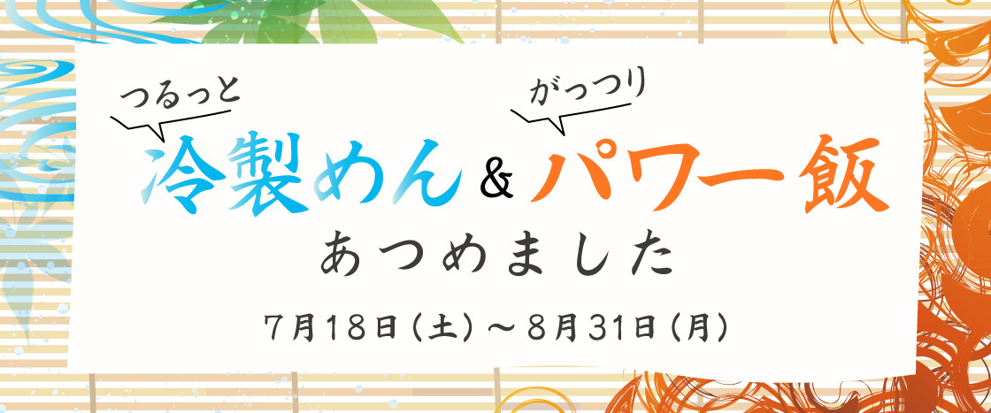 「つるっと 冷製めん」と「がっつり パワー飯」あつめました
