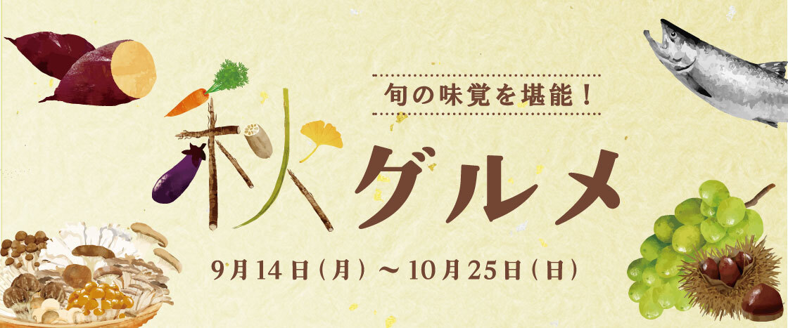 旬の味覚を堪能！　秋グルメ