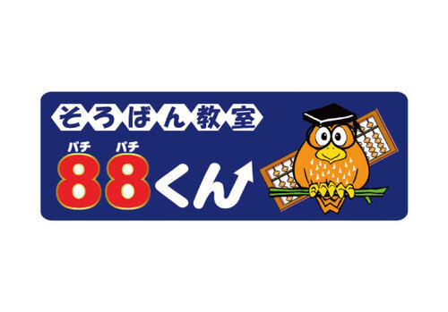 そろばん教室88くんの画像