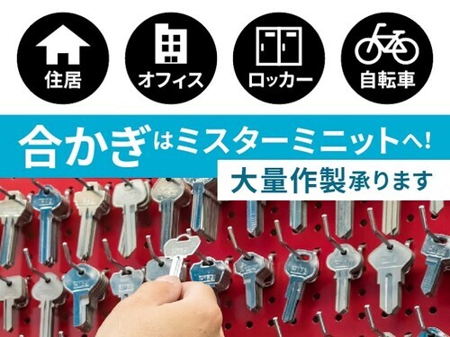 ミスターミニットの画像4
