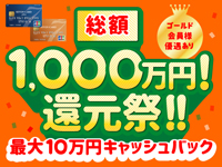 総額1,000万円！還元祭！！
