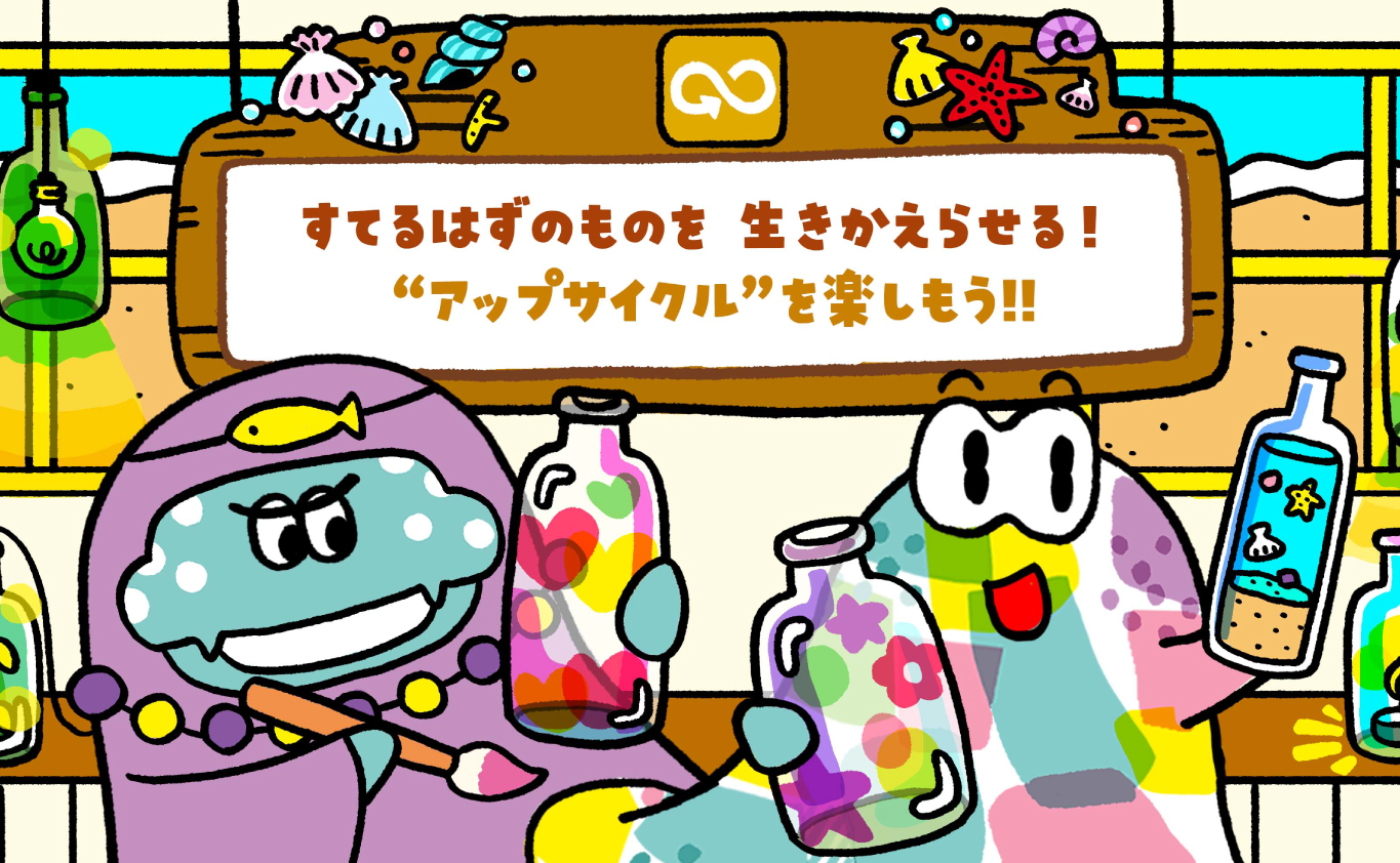 SDGsのえほん すてるはずのものを 生きかえらせる！　 “アップサイクル”を楽しもう!!