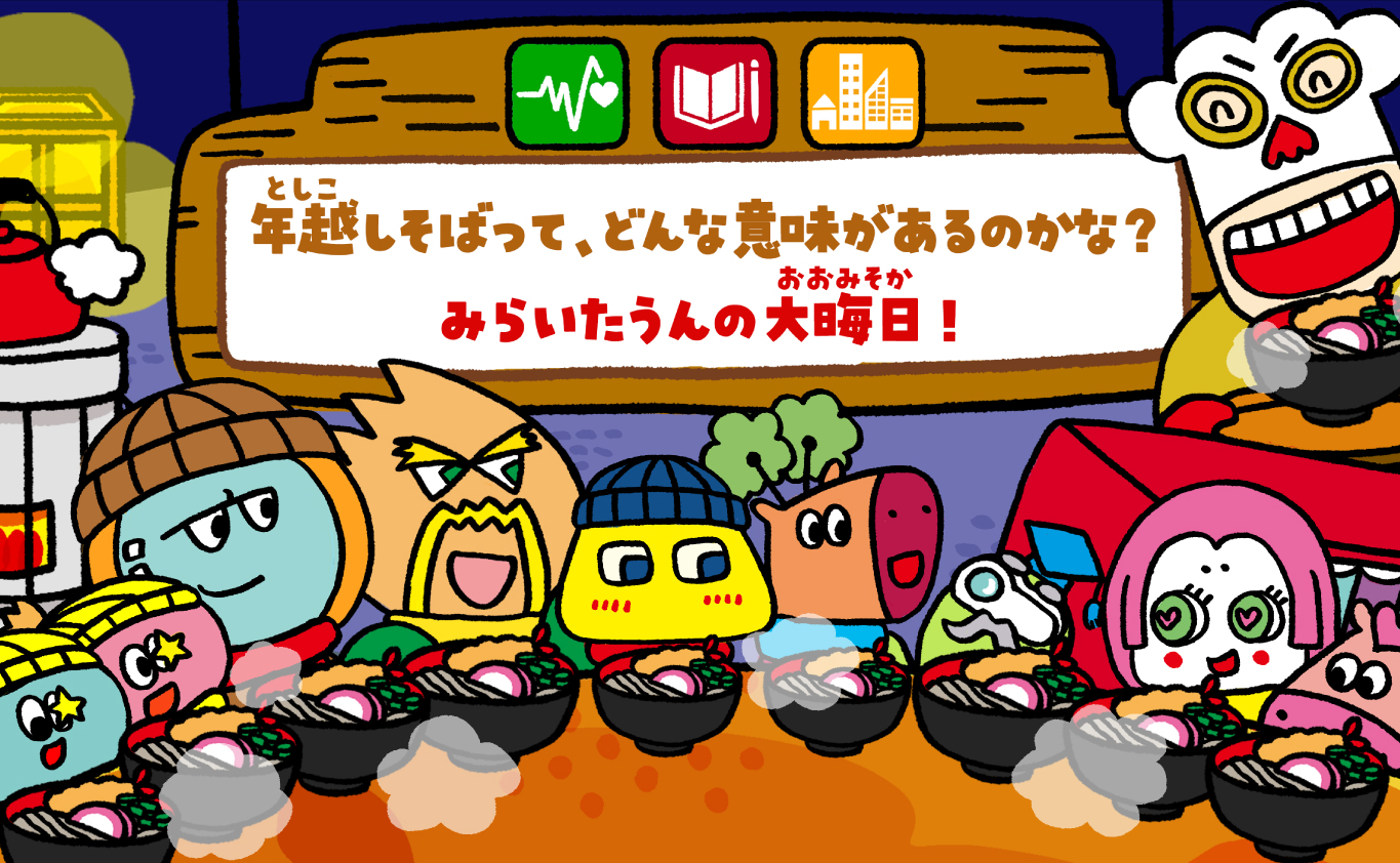 SDGsのえほん 年越し（としこし）そばって、どんな意味があるのかな？　みらいたうんの大晦日（おおみそか）！