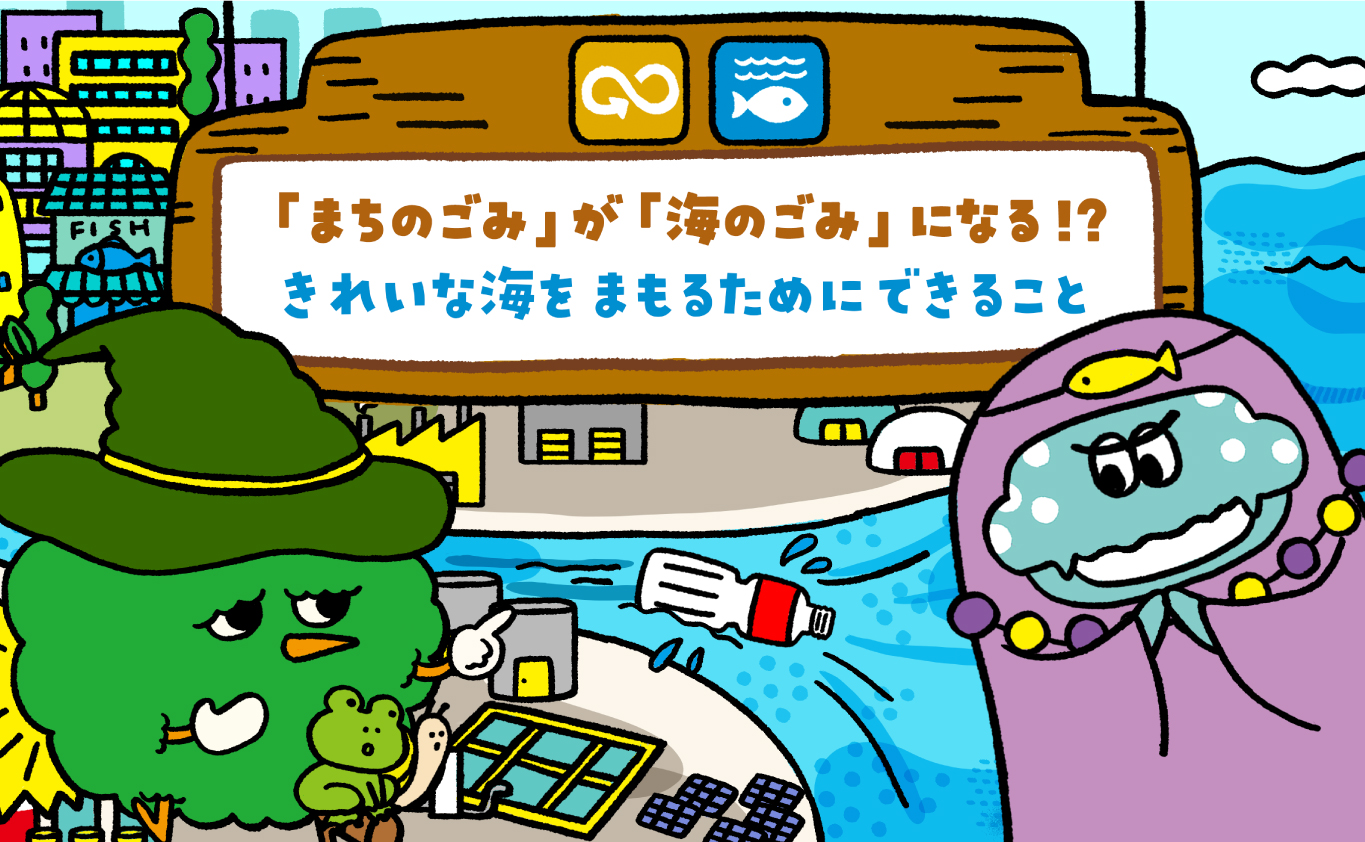 SDGsのものがたり 「まちのごみ」が「海のごみ」になる！？　きれいなうみを まもるために できること