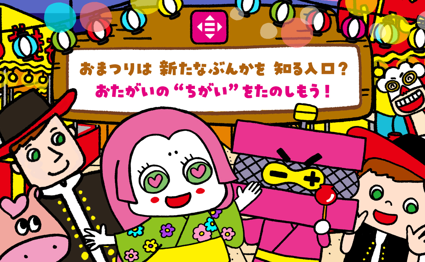 SDGsのえほん おまつりは 新たなぶんかを 知る入口？　おたがいの“ちがい”をたのしもう！